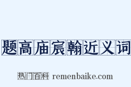 题高庙宸翰近义词是什么意思的图片